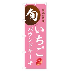 のぼり旗 いちごパウンドケーキ・苺・イチゴの詳細画像2