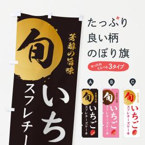 のぼり旗 いちごスフレチーズケーキ・苺・イチゴ