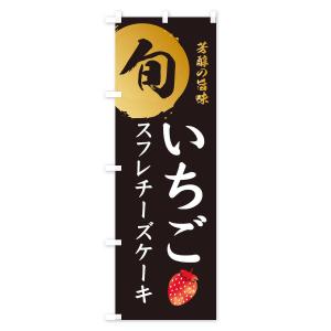 のぼり旗 いちごスフレチーズケーキ・苺・イチゴの詳細画像1
