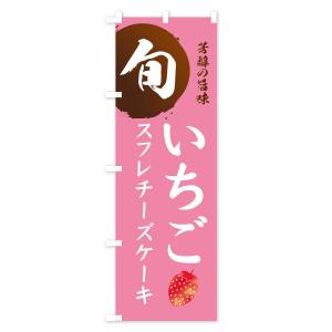 のぼり旗 いちごスフレチーズケーキ・苺・イチゴの詳細画像2