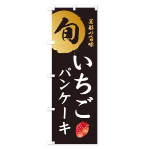 のぼり旗 いちごパンケーキ・苺・イチゴの詳細画像1