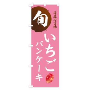 のぼり旗 いちごパンケーキ・苺・イチゴの詳細画像2