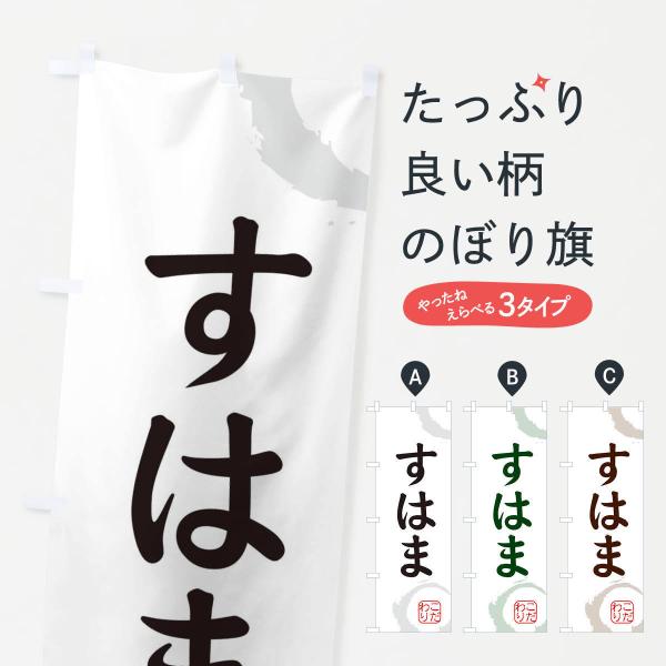 のぼり旗 すはま・和菓子