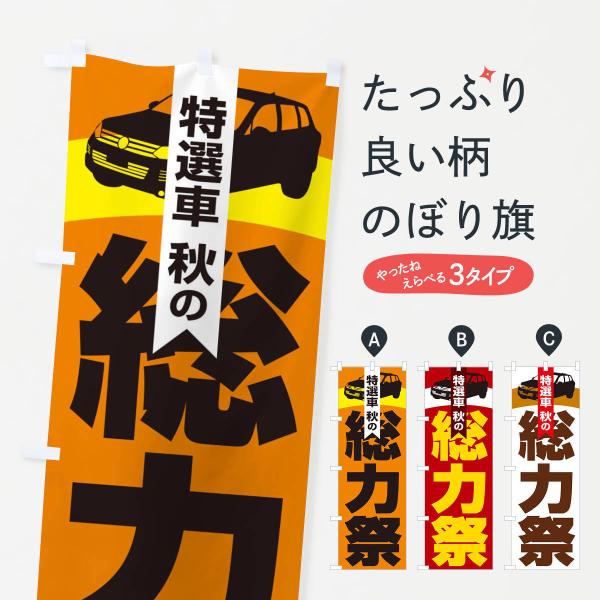 のぼり旗 特選車秋の総力祭・新車・中古車