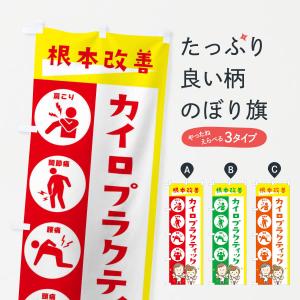 のぼり旗 グッズプロ カイロプラクティック 整体 マッサージ Yahoo ショッピング