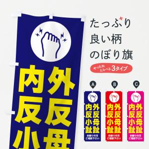 のぼり旗 外反母趾・内反小趾・イラスト｜goods-pro