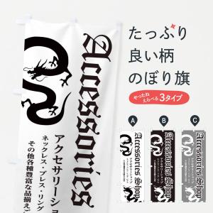 のぼり旗 アクセサリーショップ 龍 かっこいい 311j のぼり旗 グッズプロ 通販 Yahoo ショッピング