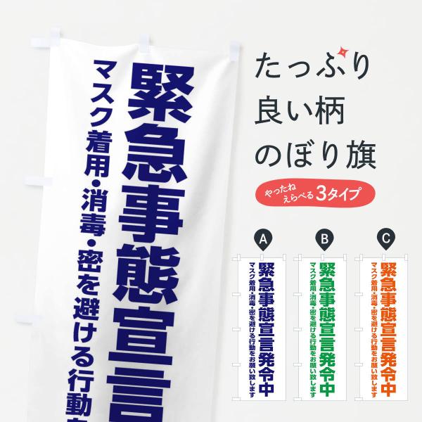 のぼり旗 緊急事態宣言発令中・感染症対策