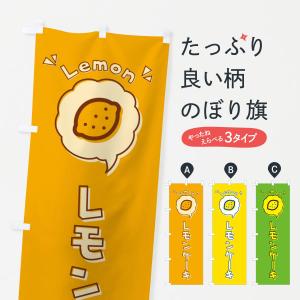 のぼり旗 レモンケーキ・ロゴ・イラスト・アイコン・吹き出し｜goods-pro