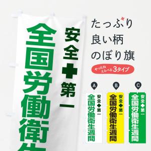 のぼり旗 全国労働衛生週間・工場・工事