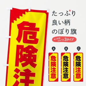 のぼり旗 危険注意・注意喚起・安全｜goods-pro