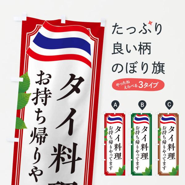 のぼり旗 タイ料理お持ち帰りやってます・テイクアウト