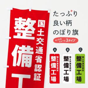 のぼり旗 整備工場・車・車検