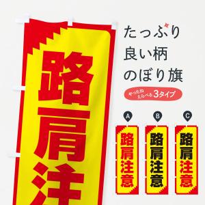 のぼり旗 路肩注意・注意喚起・安全