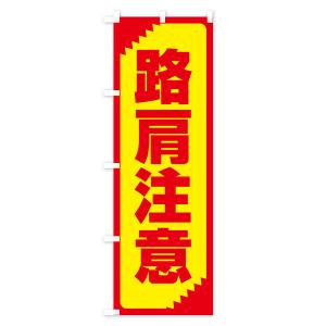 のぼり旗 路肩注意・注意喚起・安全の詳細画像1