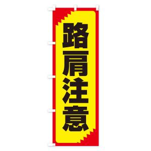 のぼり旗 路肩注意・注意喚起・安全の詳細画像2