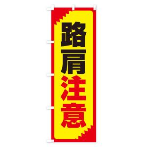 のぼり旗 路肩注意・注意喚起・安全の詳細画像3