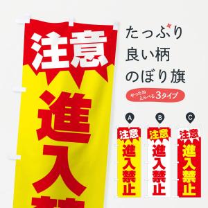 のぼり旗 注意・進入禁止・危険｜goods-pro