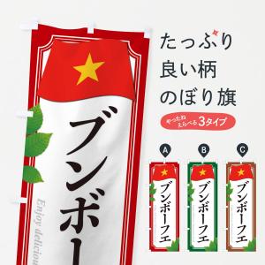 のぼり旗 ブンボーフエ・ベトナム料理｜goods-pro