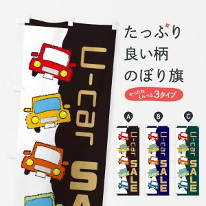 のぼり旗 車・U-carセールの商品画像