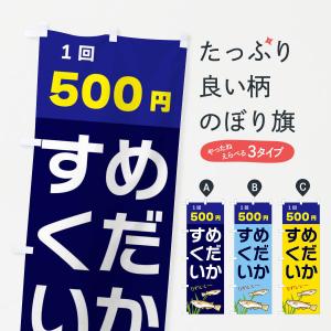 のぼり旗 めだかすくい500円｜goods-pro