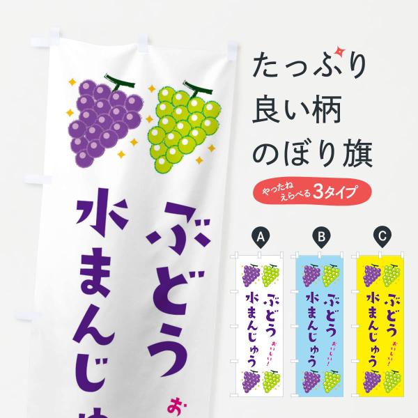のぼり旗 ぶどう水まんじゅう・ブドウ・葡萄・饅頭