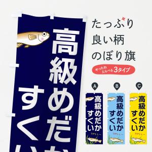 のぼり旗 高級めだかすくい｜goods-pro