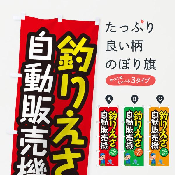 のぼり旗 釣えさ自動販売機