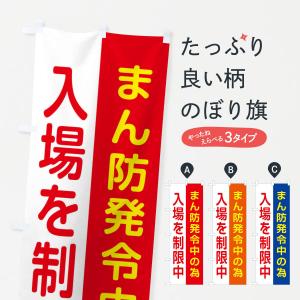 のぼり旗 まん防発令中の為入場制限しております