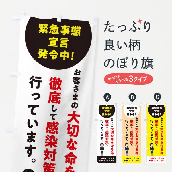 のぼり旗 緊急事態宣言発令中の為感染対策徹底中