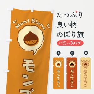 のぼり旗 モンブラン・ロゴ・イラスト・アイコン・吹き出し｜goods-pro