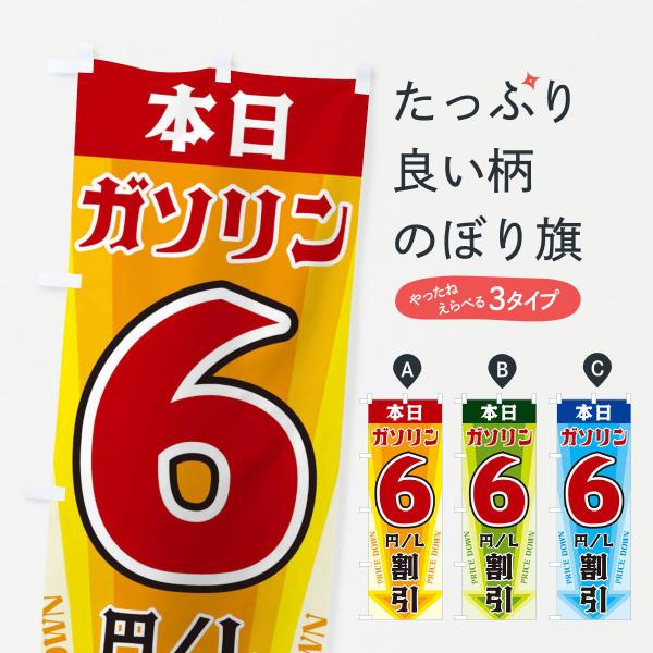 のぼり旗 本日ガソリン6円・L割引