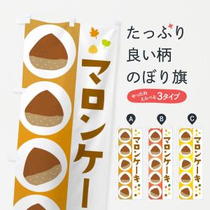 のぼり旗 マロンケーキ｜goods-pro