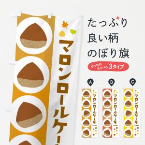 のぼり旗 マロンロールケーキ｜goods-pro