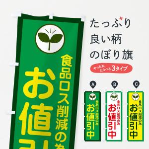 のぼり旗 食品ロス削減の為お値引き中・環境問題