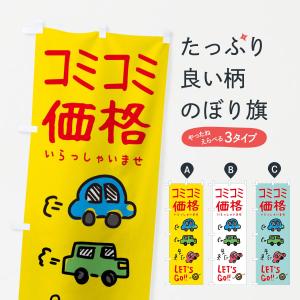 のぼり旗 車屋・コミコミ価格