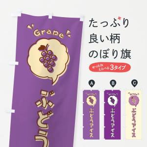 のぼり旗 ぶどうアイス・ロゴ・イラスト・アイコン・吹き出し｜goods-pro