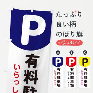 のぼり旗 有料駐車場・いらっしゃいませ