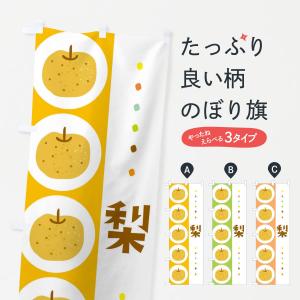 のぼり旗 梨・なし