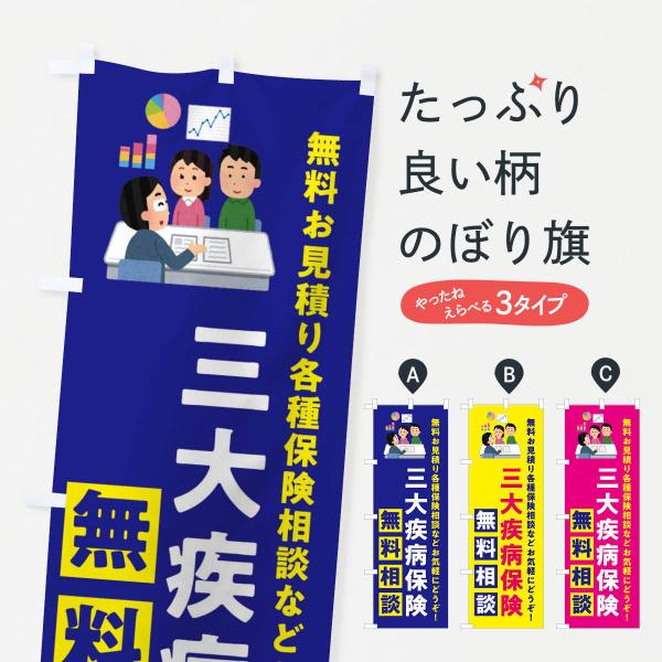 のぼり旗 三大疾病保険無料相談・保険・ほけん