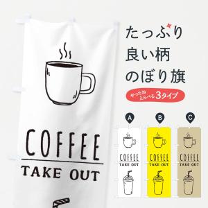 のぼり旗 コーヒー・テイクアウト・Coffee・珈琲｜goods-pro
