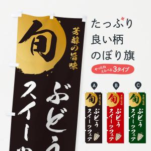 のぼり旗 ぶどうスイーツフェア・葡萄・ブドウ