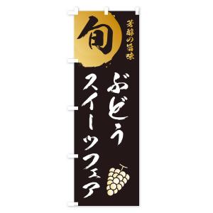 のぼり旗 ぶどうスイーツフェア・葡萄・ブドウの詳細画像1