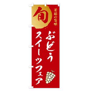 のぼり旗 ぶどうスイーツフェア・葡萄・ブドウの詳細画像2