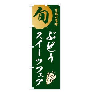 のぼり旗 ぶどうスイーツフェア・葡萄・ブドウの詳細画像3