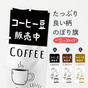 のぼり旗 コーヒー豆販売・珈琲・Coffee｜goods-pro