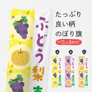 のぼり旗 梨・ぶどう直売所・葡萄の商品画像