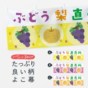 横幕 梨・ぶどう直売所・葡萄