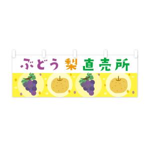 横幕 梨・ぶどう直売所・葡萄の詳細画像1