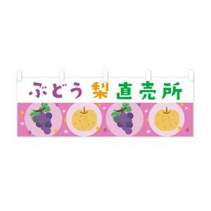 横幕 梨・ぶどう直売所・葡萄の詳細画像2